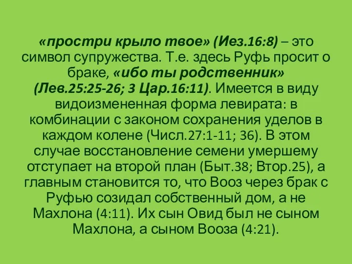 «простри крыло твое» (Иез.16:8) – это символ супружества. Т.е. здесь