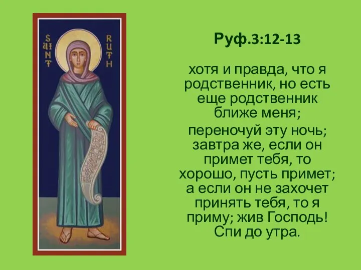 Руф.3:12-13 хотя и правда, что я родственник, но есть еще