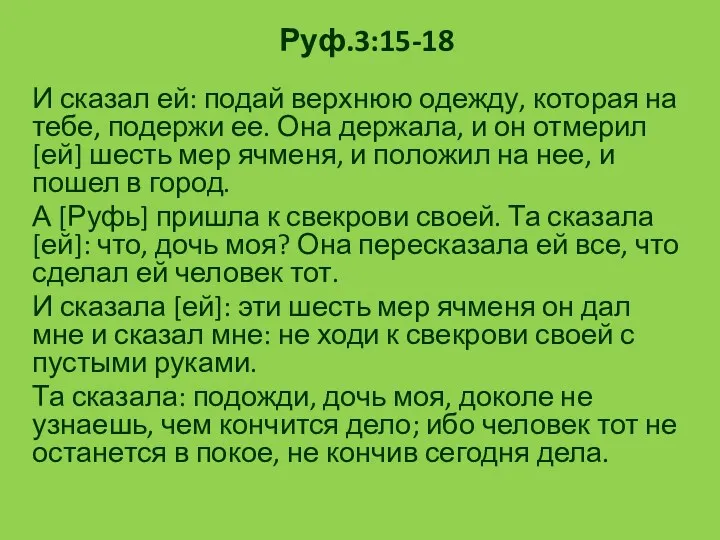 Руф.3:15-18 И сказал ей: подай верхнюю одежду, которая на тебе,