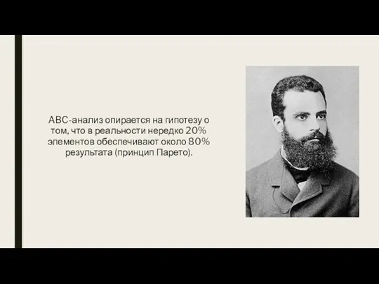 ABC-анализ опирается на гипотезу о том, что в реальности нередко