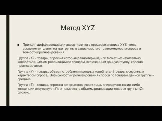 Метод XYZ Принцип дифференциации ассортимента в процессе анализа XYZ –весь