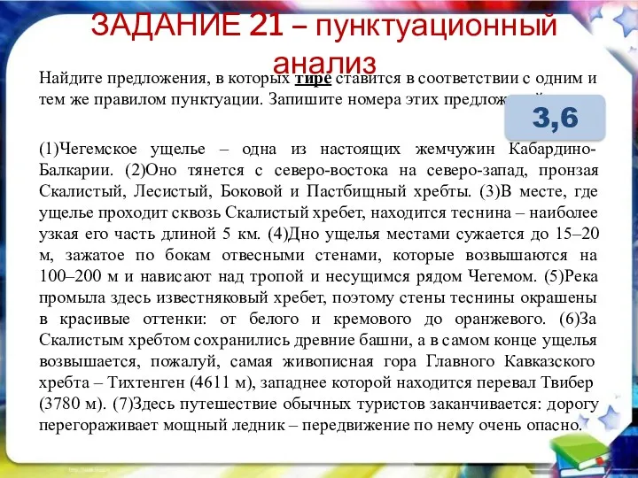 ЗАДАНИЕ 21 – пунктуационный анализ Найдите предложения, в которых тире