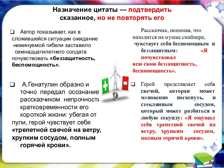 Назначение цитаты — подтвердить сказанное, но не повторять его Автор