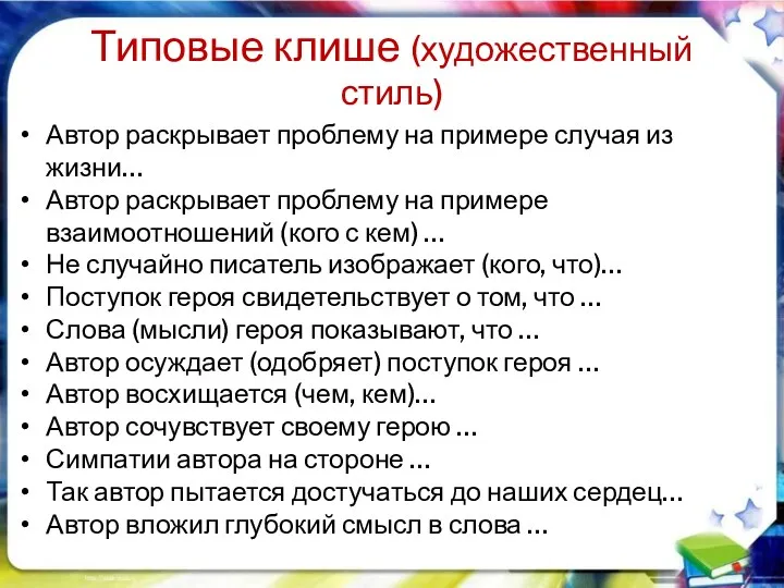 Типовые клише (художественный стиль) Автор раскрывает проблему на примере случая