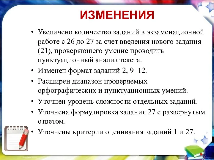 ИЗМЕНЕНИЯ Увеличено количество заданий в экзаменационной работе с 26 до