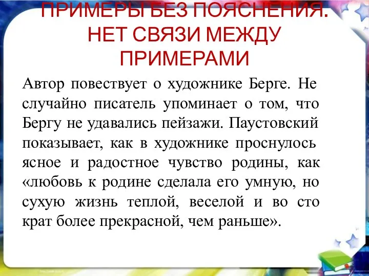 ПРИМЕРЫ БЕЗ ПОЯСНЕНИЯ. НЕТ СВЯЗИ МЕЖДУ ПРИМЕРАМИ Автор повествует о