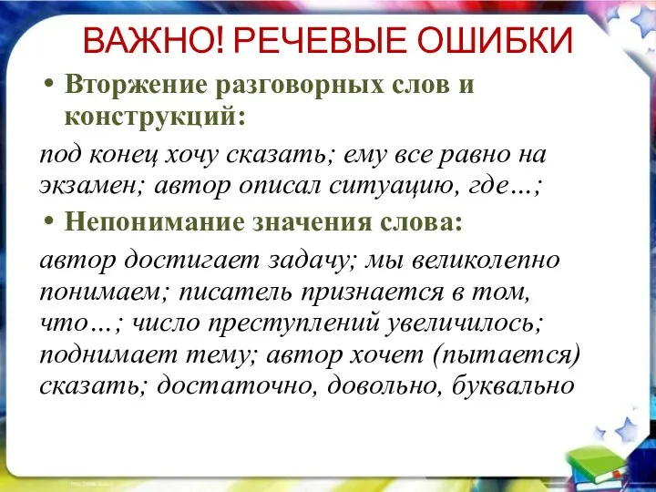 ВАЖНО! РЕЧЕВЫЕ ОШИБКИ Вторжение разговорных слов и конструкций: под конец