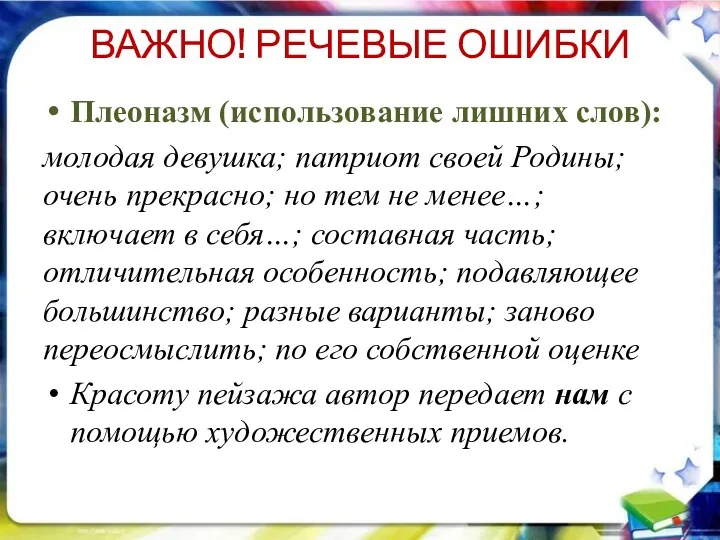 ВАЖНО! РЕЧЕВЫЕ ОШИБКИ Плеоназм (использование лишних слов): молодая девушка; патриот