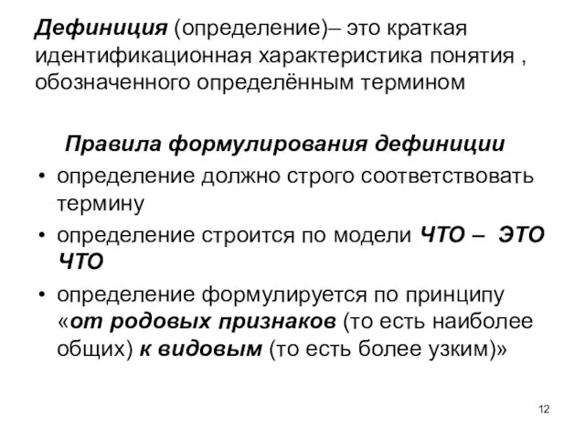 Дефиниция (определение)– это краткая идентификационная характеристика понятия , обозначенного определённым