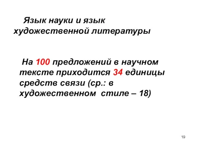 Язык науки и язык художественной литературы На 100 предложений в