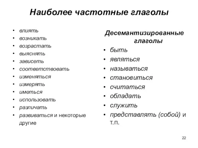 Наиболее частотные глаголы влиять возникать возрастать выяснять зависеть соответствовать изменяться