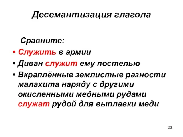 Десемантизация глагола Сравните: Служить в армии Диван служит ему постелью