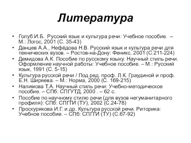 Литература Голуб И.Б. Русский язык и культура речи: Учебное пособие.