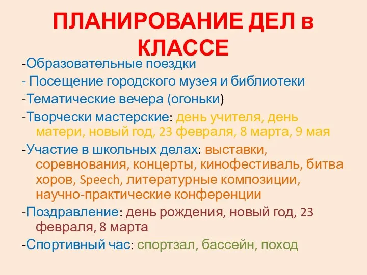 ПЛАНИРОВАНИЕ ДЕЛ в КЛАССЕ -Образовательные поездки - Посещение городского музея