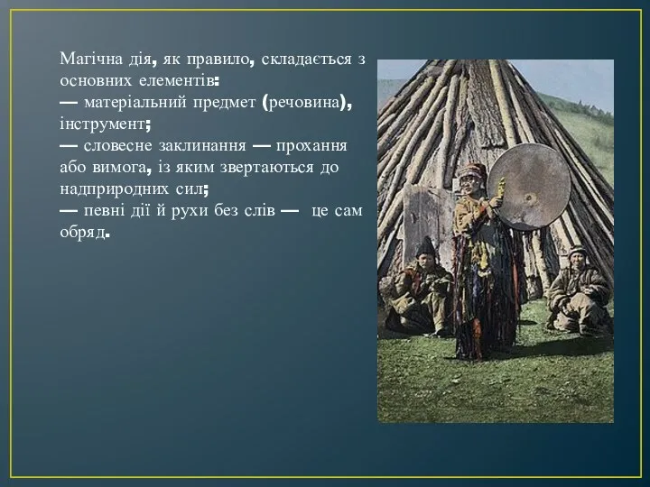 Магічна дія, як правило, складається з основних елементів: — матеріальний