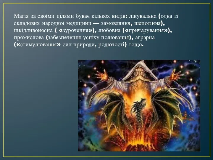 Магія за своїми цілями буває кількох видів: лікувальна (одна із