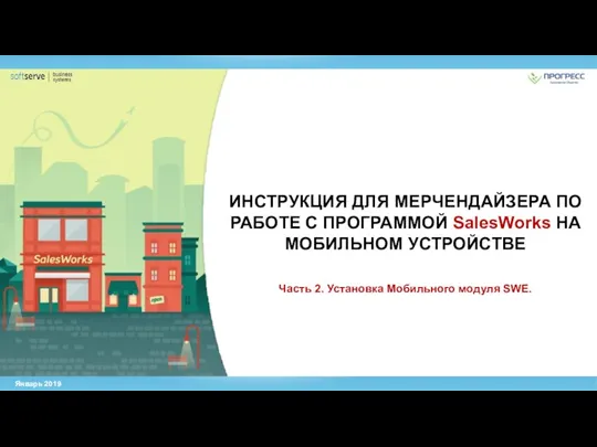 Инструкция для мерчендайзера по работе с программой SalesWorks. Установка мобильного модуля SWE. (Часть 2)