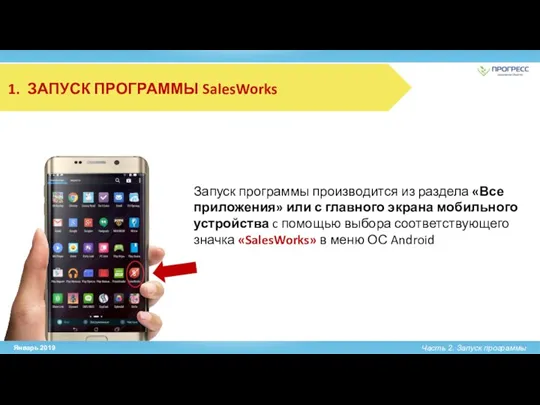 Часть 2. Запуск программы ЗАПУСК ПРОГРАММЫ SalesWorks Запуск программы производится