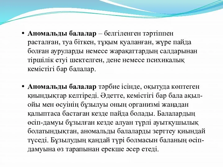 Аномальды балалар – белгіленген тәртіппен расталған, туа біткен, тұқым қуаланған,