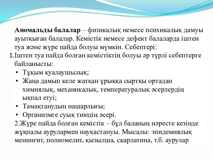 Аномальды балалар – физикалық немесе психикалық дамуы ауытқыған балалар. Кемістік немесе дефект балаларда