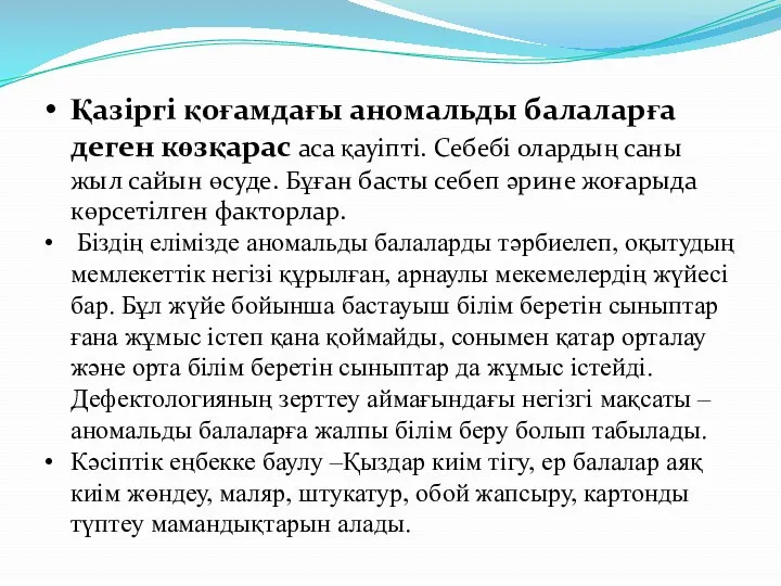 Қазіргі қоғамдағы аномальды балаларға деген көзқарас аса қауіпті. Себебі олардың саны жыл сайын