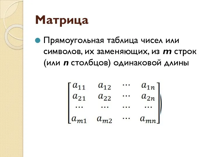 Матрица Прямоугольная таблица чисел или символов, их заменяющих, из m строк (или n столбцов) одинаковой длины