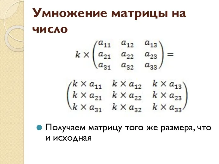 Умножение матрицы на число Получаем матрицу того же размера, что и исходная