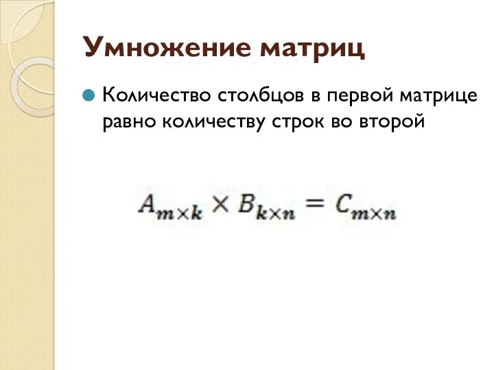 Умножение матриц Количество столбцов в первой матрице равно количеству строк во второй
