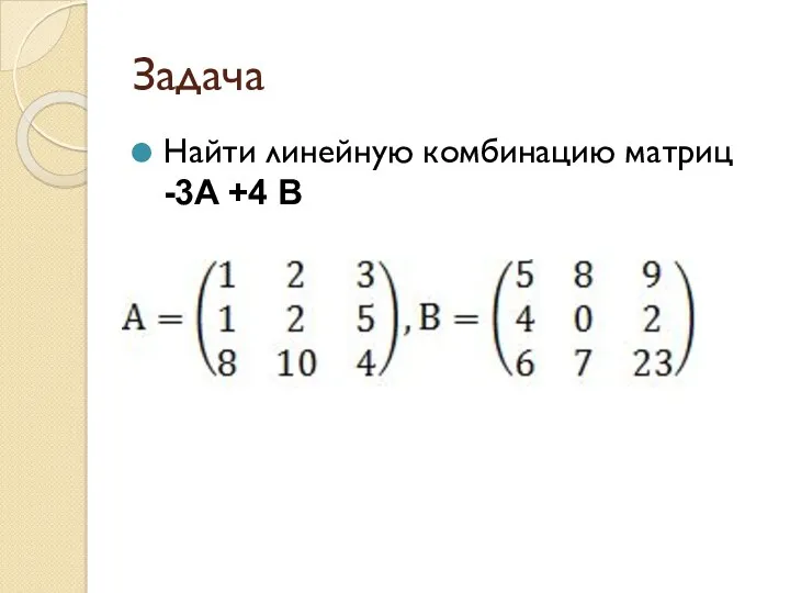 Задача Найти линейную комбинацию матриц -3A +4 B