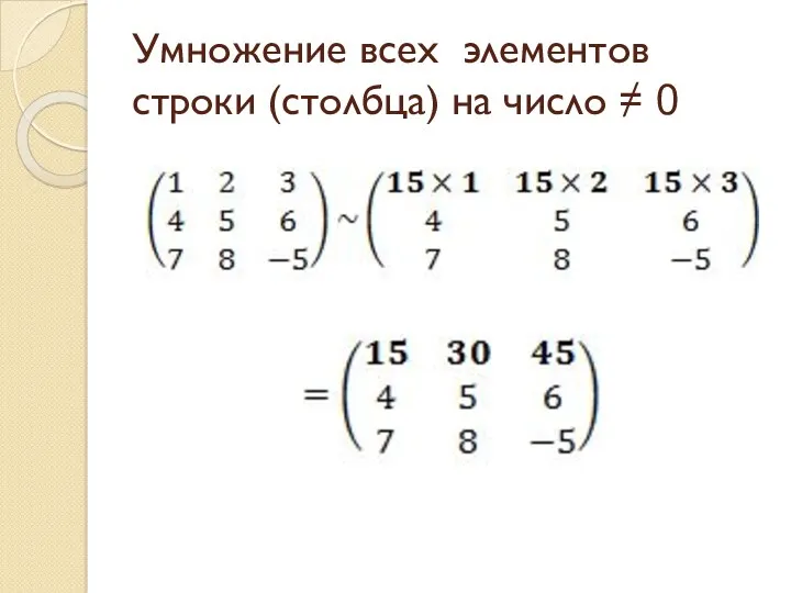 Умножение всех элементов строки (столбца) на число ≠ 0