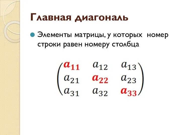 Главная диагональ Элементы матрицы, у которых номер строки равен номеру столбца