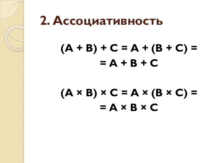 2. Ассоциативность (А + В) + С = А + (В + С)