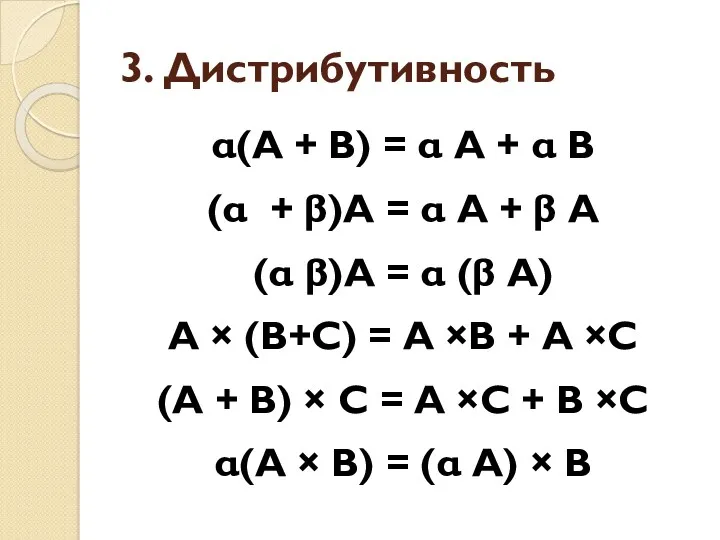 3. Дистрибутивность α(А + В) = α А + α В (α +