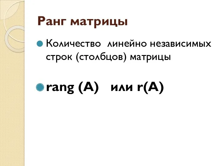 Ранг матрицы Количество линейно независимых строк (столбцов) матрицы rang (A) или r(A)
