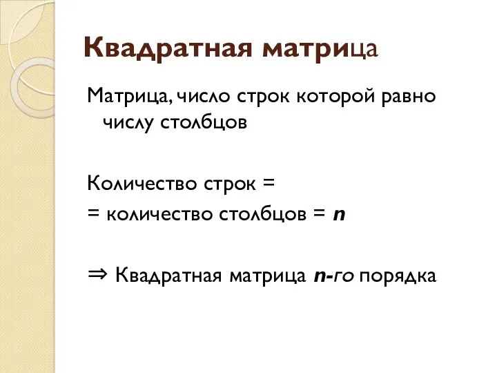 Квадратная матрица Матрица, число строк которой равно числу столбцов Количество строк = =