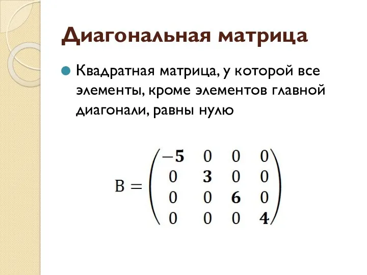 Диагональная матрица Квадратная матрица, у которой все элементы, кроме элементов главной диагонали, равны нулю