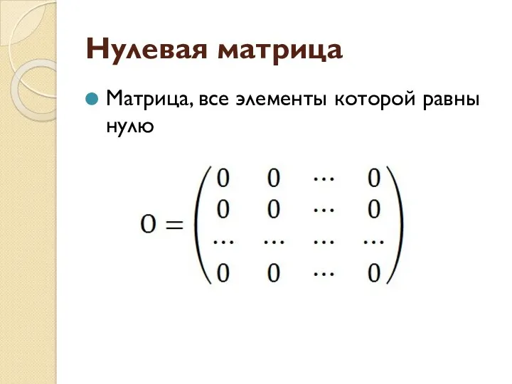 Нулевая матрица Матрица, все элементы которой равны нулю
