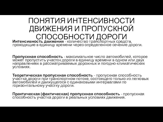 ПОНЯТИЯ ИНТЕНСИВНОСТИ ДВИЖЕНИЯ И ПРОПУСКНОЙ СПОСОБНОСТИ ДОРОГИ Интенсивность движения -