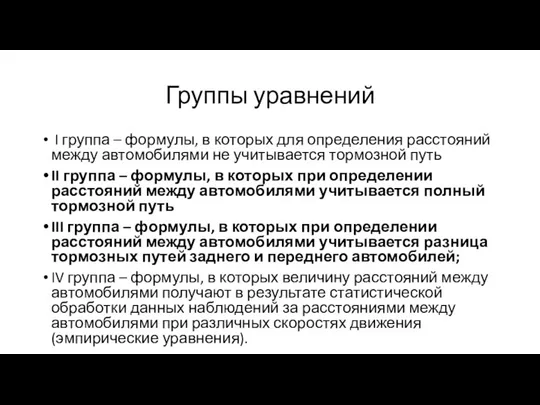 Группы уравнений I группа – формулы, в которых для определения