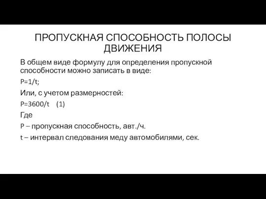 ПРОПУСКНАЯ СПОСОБНОСТЬ ПОЛОСЫ ДВИЖЕНИЯ В общем виде формулу для определения