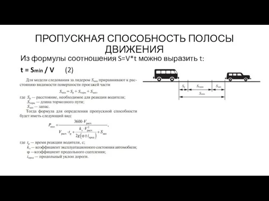 ПРОПУСКНАЯ СПОСОБНОСТЬ ПОЛОСЫ ДВИЖЕНИЯ Из формулы соотношения S=V*t можно выразить