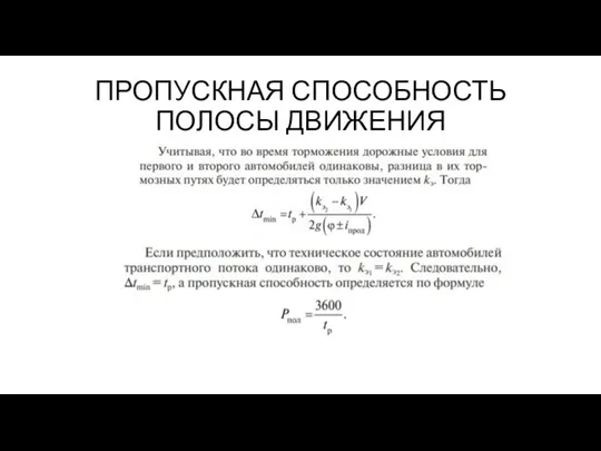 ПРОПУСКНАЯ СПОСОБНОСТЬ ПОЛОСЫ ДВИЖЕНИЯ