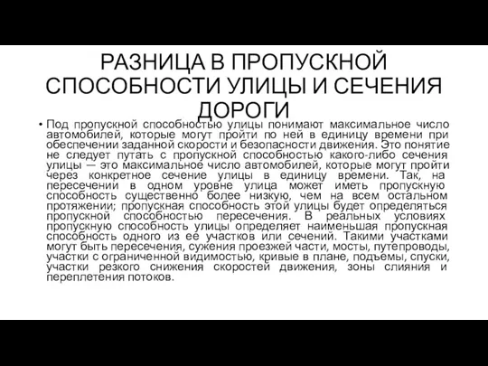 РАЗНИЦА В ПРОПУСКНОЙ СПОСОБНОСТИ УЛИЦЫ И СЕЧЕНИЯ ДОРОГИ Под пропускной