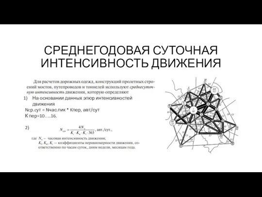 СРЕДНЕГОДОВАЯ СУТОЧНАЯ ИНТЕНСИВНОСТЬ ДВИЖЕНИЯ На основании данных эпюр интенсивностей движения