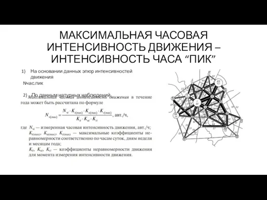 МАКСИМАЛЬНАЯ ЧАСОВАЯ ИНТЕНСИВНОСТЬ ДВИЖЕНИЯ – ИНТЕНСИВНОСТЬ ЧАСА “ПИК” На основании