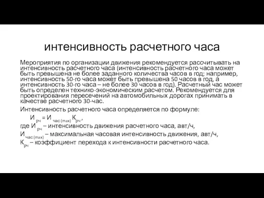 интенсивность расчетного часа Мероприятия по организации движения рекомендуется рассчитывать на