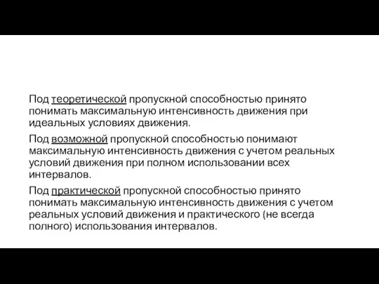 Под теоретической пропускной способностью принято понимать максимальную интенсивность движения при