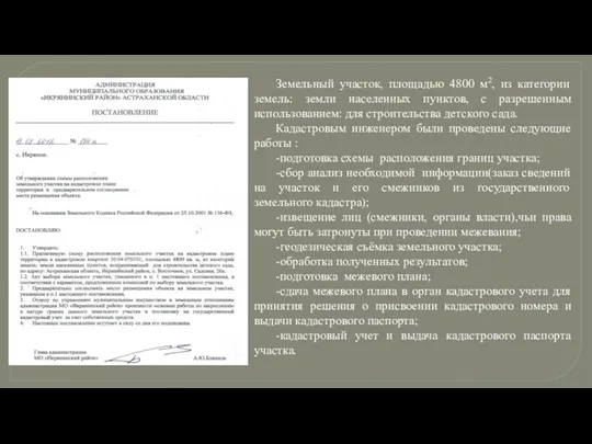 Земельный участок, площадью 4800 м2, из категории земель: земли населенных пунктов, с разрешенным