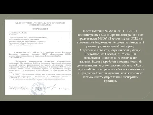 Постановление № 983 п от 11.10.2019 г. администрацией МО «Икрянинский район» был предоставлен