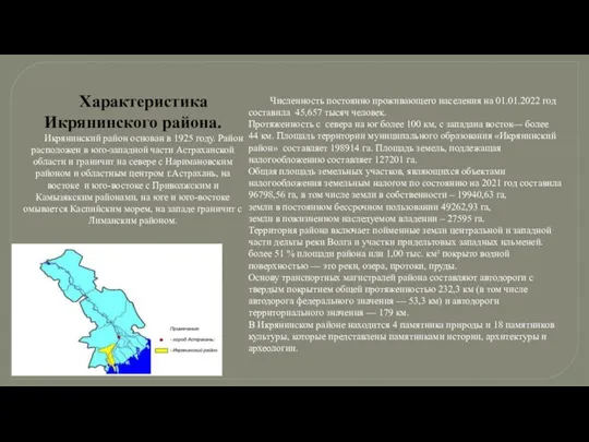 Характеристика Икрянинского района. Икрянинский район основан в 1925 году. Район расположен в юго-западной